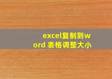 excel复制到word 表格调整大小